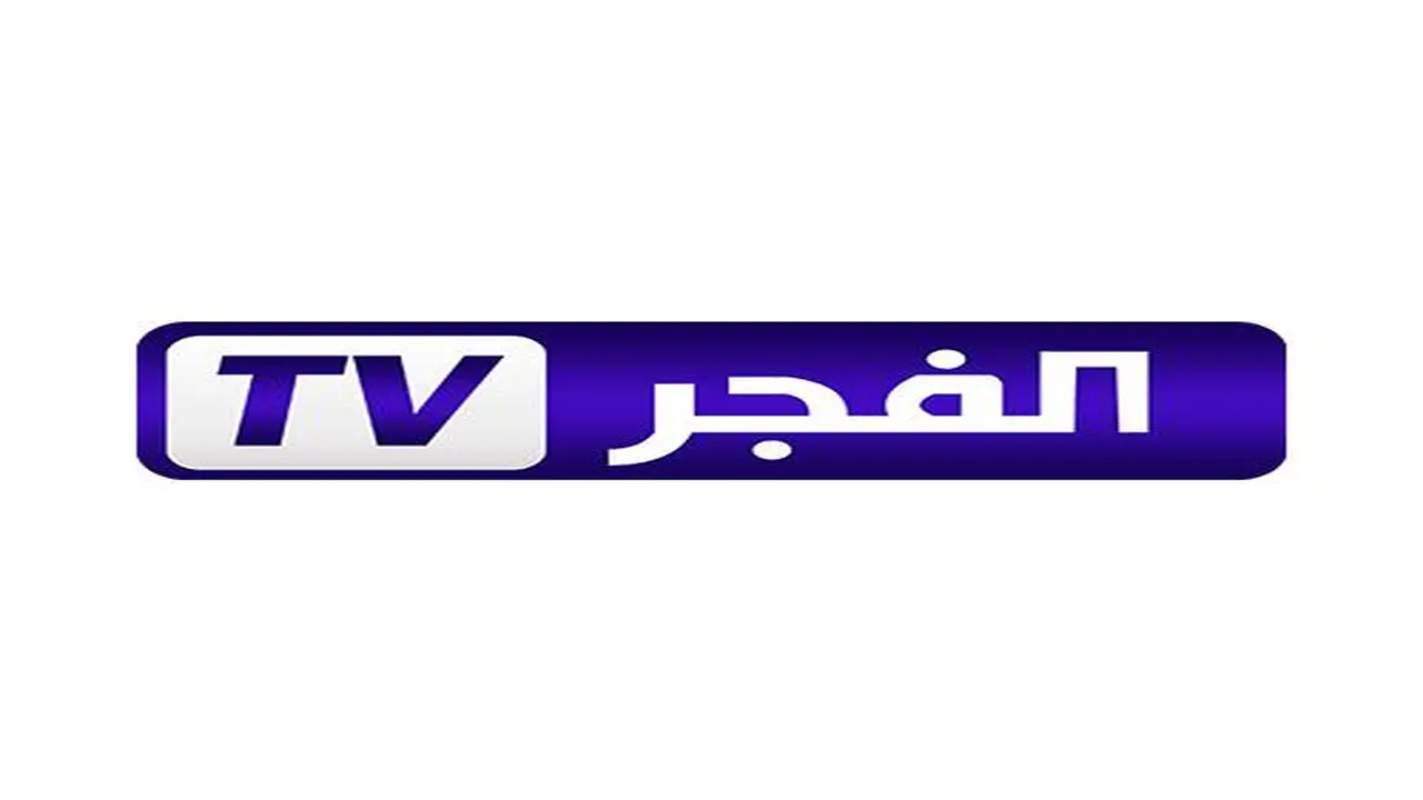تردد قناة الفجر الجزائرية 2026 الجديد بجودة HD على نايل سات وعرب سات